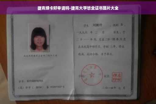 捷克绿卡好申请吗-捷克大学毕业证书图片大全