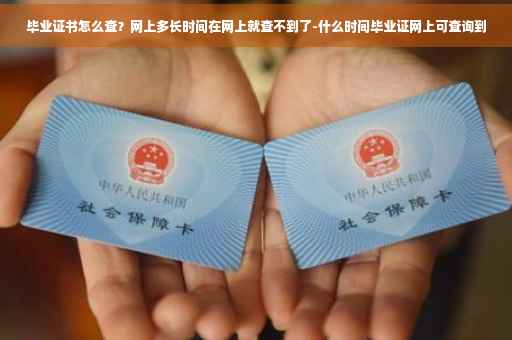 毕业证书怎么查？网上多长时间在网上就查不到了-什么时间毕业证网上可查询到