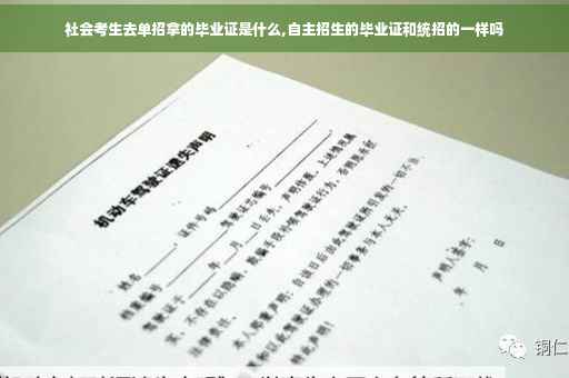 社会考生去单招拿的毕业证是什么,自主招生的毕业证和统招的一样吗