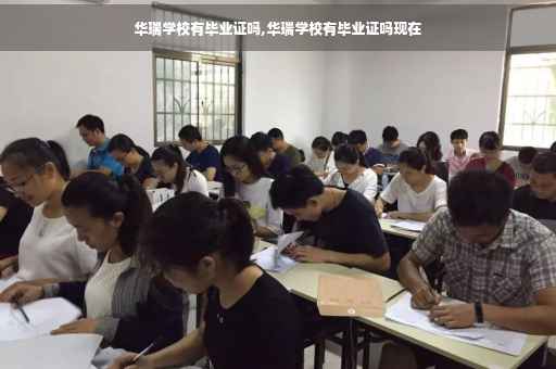 华瑞学校有毕业证吗,华瑞学校有毕业证吗现在