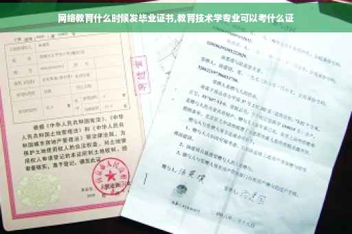 网络教育什么时候发毕业证书,教育技术学专业可以考什么证