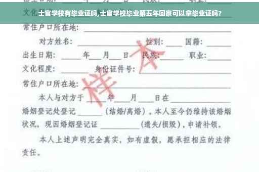 士官学校有毕业证吗,士官学校毕业第五年回家可以拿毕业证吗?