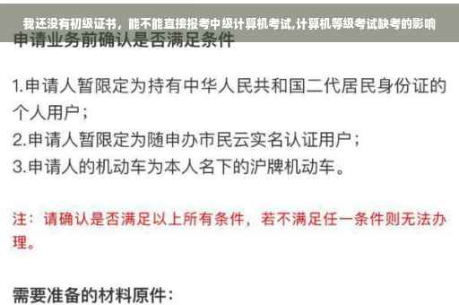 我还没有初级证书，能不能直接报考中级计算机考试,计算机等级考试缺考的影响