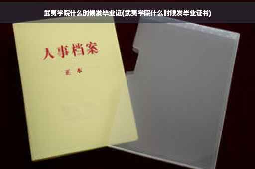 武夷学院什么时候发毕业证(武夷学院什么时候发毕业证书)