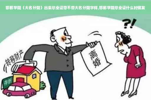 邯郸学院（大名分院）出来毕业证带不带大名分院字样,邯郸学院毕业证什么时候发
