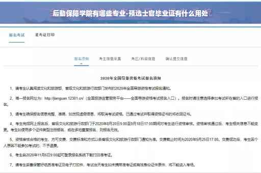 后勤保障学院有哪些专业-预选士官毕业证有什么用处