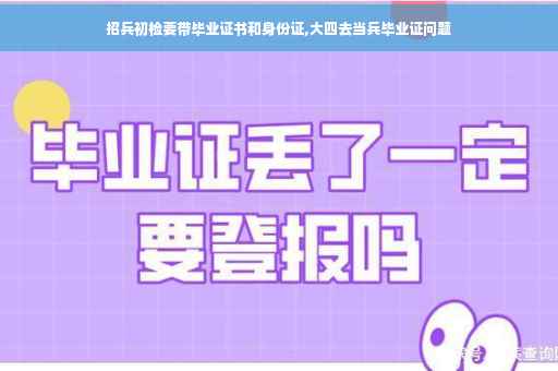 招兵初检要带毕业证书和身份证,大四去当兵毕业证问题