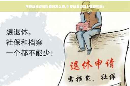 学校毕业证可以查吗怎么查,中专毕业证网上能查到吗?