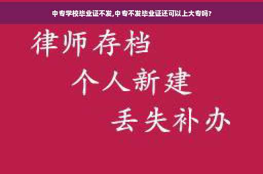 中专学校毕业证不发,中专不发毕业证还可以上大专吗?