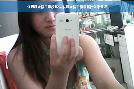 江西昌大技工学校怎么样,昌大技工能拿到什么毕业证