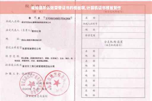谁知道怎么做荣誉证书的模板啊,计算机证书模板制作