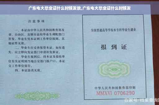 广东电大毕业证什么时候发放,广东电大毕业证什么时候发