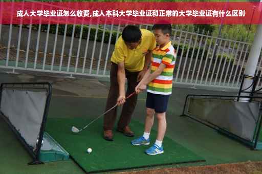成人大学毕业证怎么收费,成人本科大学毕业证和正常的大学毕业证有什么区别