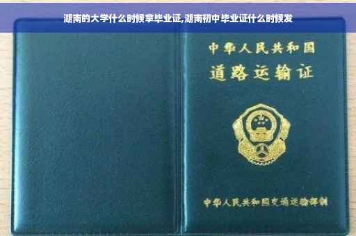 湖南的大学什么时候拿毕业证,湖南初中毕业证什么时候发