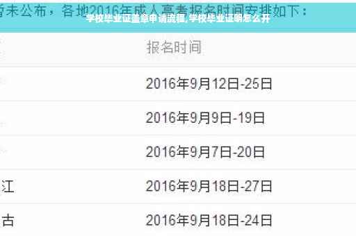 学校毕业证盖章申请流程,学校毕业证明怎么开