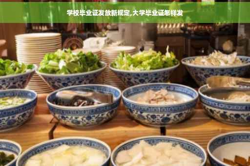 学校毕业证发放新规定,大学毕业证怎样发