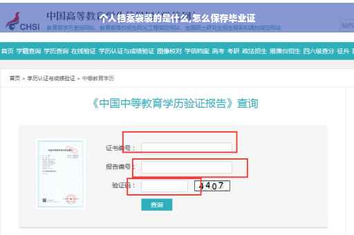 个人档案袋装的是什么,怎么保存毕业证