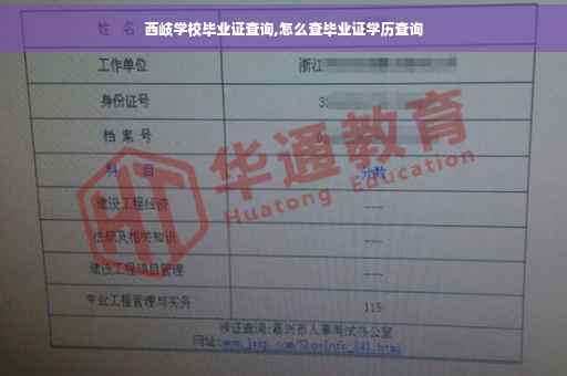 西岐学校毕业证查询,怎么查毕业证学历查询
