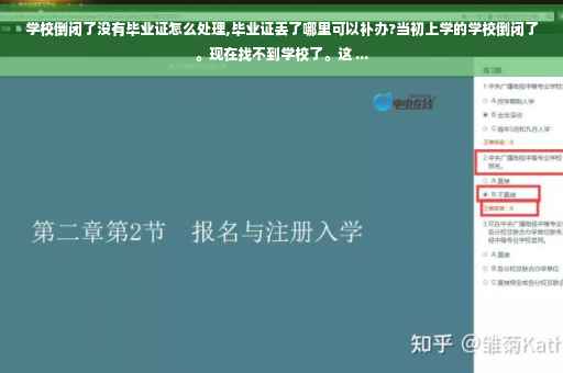 学校倒闭了没有毕业证怎么处理,毕业证丢了哪里可以补办?当初上学的学校倒闭了。现在找不到学校了。这 ...