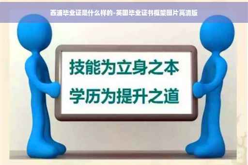 西浦毕业证是什么样的-英国毕业证书框架图片高清版