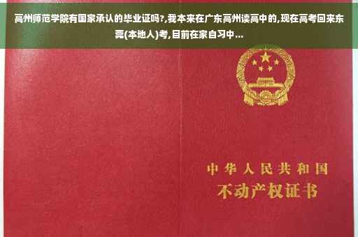 高州师范学院有国家承认的毕业证吗?,我本来在广东高州读高中的,现在高考回来东莞(本地人)考,目前在家自习中...