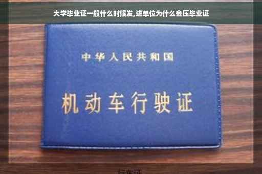 大学毕业证一般什么时候发,进单位为什么会压毕业证
