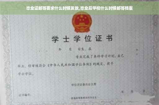 毕业证邮寄要求什么时候发放,毕业后学校什么时候邮寄档案