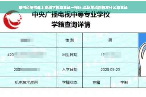单招和统招都上专科学校毕业证一样吗,单招本科院校发什么毕业证