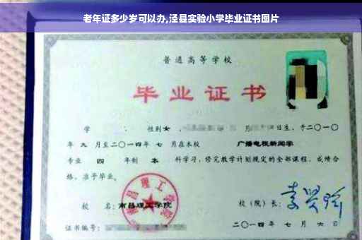 老年证多少岁可以办,泾县实验小学毕业证书图片