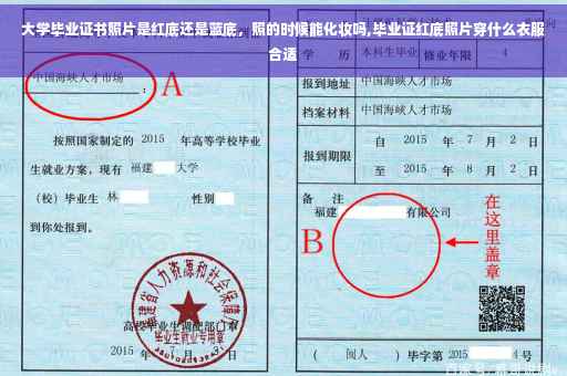 大学毕业证书照片是红底还是蓝底，照的时候能化妆吗,毕业证红底照片穿什么衣服合适