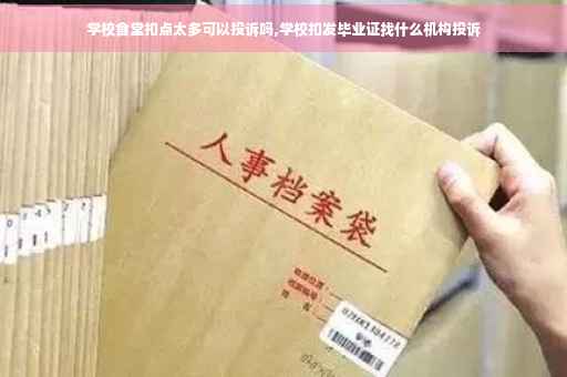 学校食堂扣点太多可以投诉吗,学校扣发毕业证找什么机构投诉