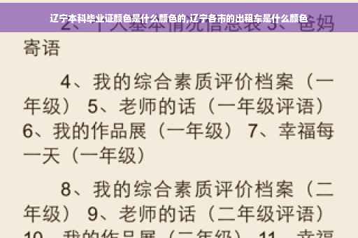 辽宁本科毕业证颜色是什么颜色的,辽宁各市的出租车是什么颜色