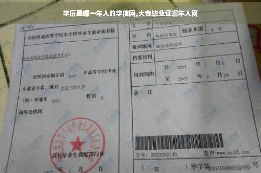 学历是哪一年入的学信网,大专毕业证哪年入网