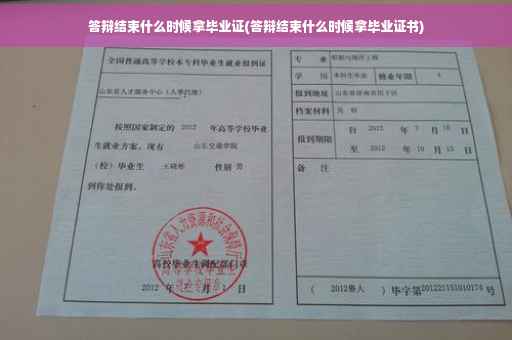 答辩结束什么时候拿毕业证(答辩结束什么时候拿毕业证书)