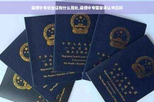 函授中专毕业证有什么用处,函授中专国家承认学历吗