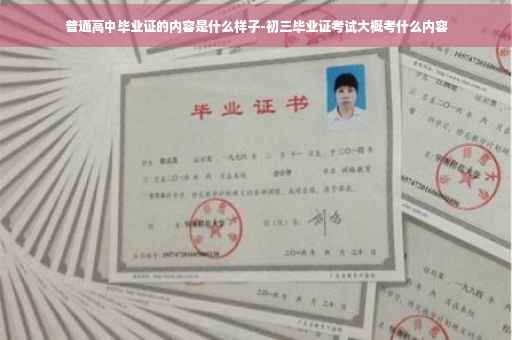 普通高中毕业证的内容是什么样子-初三毕业证考试大概考什么内容