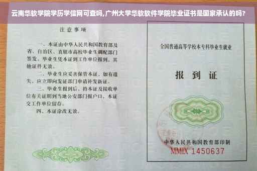 云南华软学院学历学信网可查吗,广州大学华软软件学院毕业证书是国家承认的吗?
