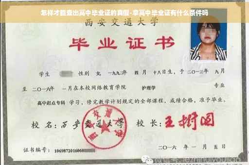 怎样才能查出高中毕业证的真假-拿高中毕业证有什么条件吗