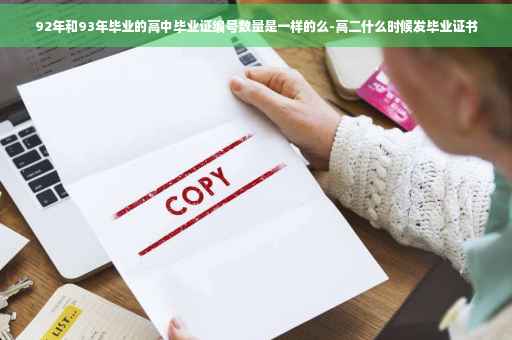 92年和93年毕业的高中毕业证编号数量是一样的么-高二什么时候发毕业证书