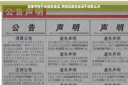 如果学校不给你毕业证,学校压着毕业证不给怎么办