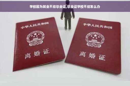 学校因为就业不给毕业证,毕业证学校不给怎么办