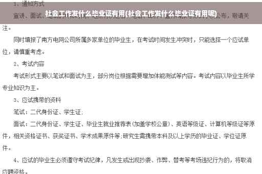 社会工作发什么毕业证有用(社会工作发什么毕业证有用呢)