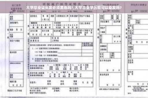 大学毕业证头发必须黑色吗?,大学毕业学历照可以染发吗?