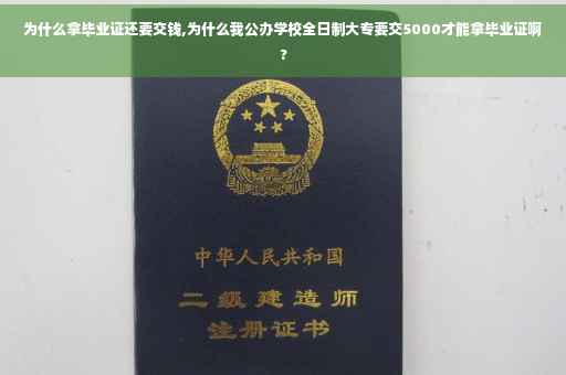 为什么拿毕业证还要交钱,为什么我公办学校全日制大专要交5000才能拿毕业证啊?