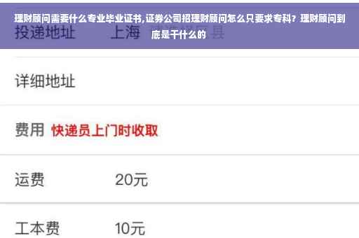 理财顾问需要什么专业毕业证书,证券公司招理财顾问怎么只要求专科?理财顾问到底是干什么的 理财顾问需要什么专业毕业证书,证券公司招理财顾问怎么只要求专科?理财顾问到底是干什么的