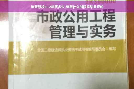 诸暨职校3+2学费多少,诸暨什么时候拿毕业证的