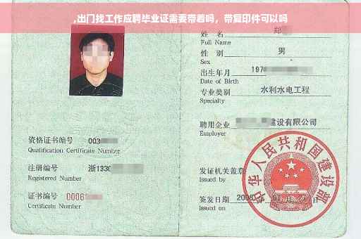 ,出门找工作应聘毕业证需要带着吗，带复印件可以吗