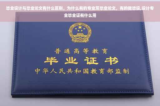 毕业设计与毕业论文有什么区别，为什么有的专业写毕业论文，有的做毕设,设计专业毕业证有什么用