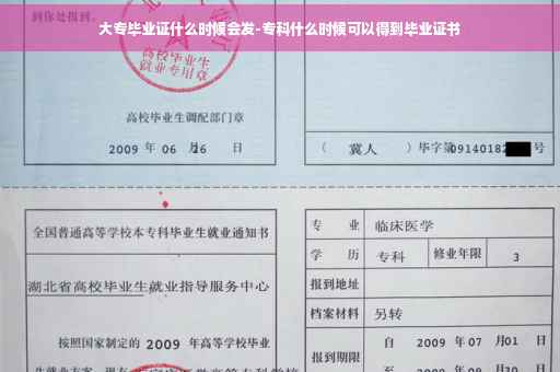 大专毕业证什么时候会发-专科什么时候可以得到毕业证书