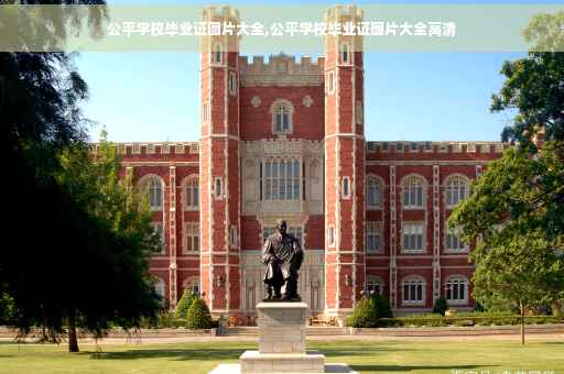 公平学校毕业证图片大全,公平学校毕业证图片大全高清